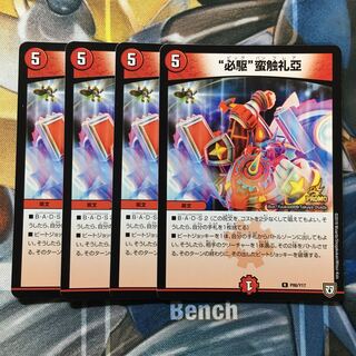 “必駆”蛮触礼亞 R プロモ