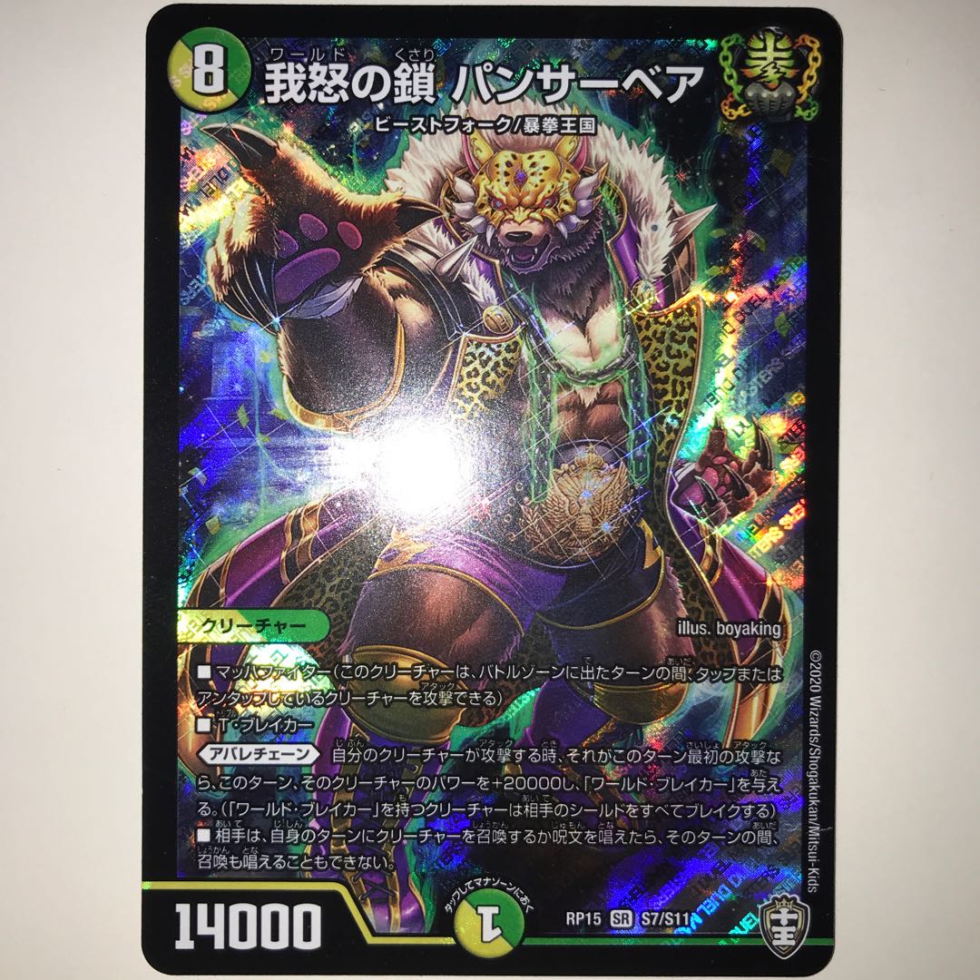 我怒の鎖 パンサーベア RP15 SR S7/S11