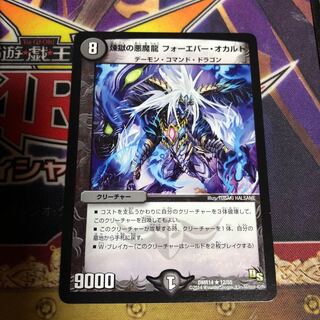 煉獄の悪魔龍 フォーエバー・オカルト