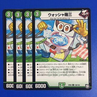 ウォッシャ幾三　4枚セット