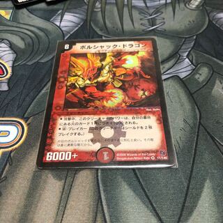 ボルシャック ドラゴン BC