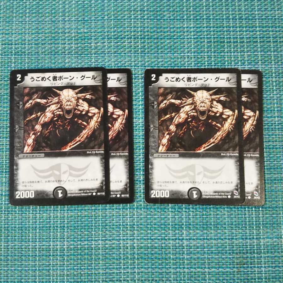 うごめく者ボーン・グール 4枚セット1413