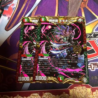勝熱龍モモキング　2枚