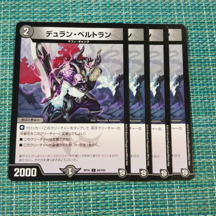 デュラン・ベルトラン 4枚セット1610