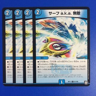 サーフ a.k.a. 無敵　4枚セット