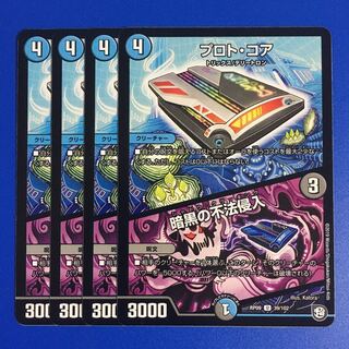 プロト・コア｜暗黒の不法侵入　4枚セット