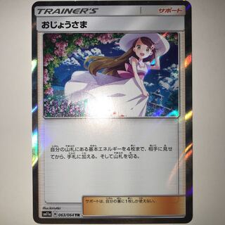 おじょうさま SM11a B 068/064 TR