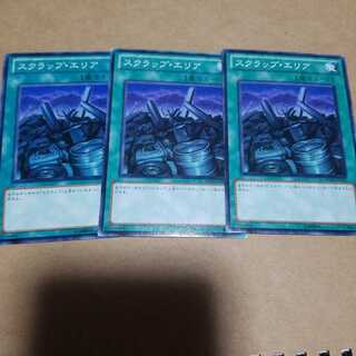 スクラップ・エリア