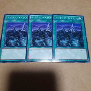 スクラップ・エリア