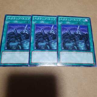 スクラップ・エリア