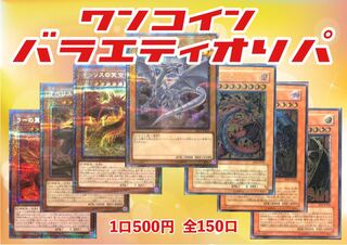 【TAKA様専用】ワンコインバラエティオリパ　10口