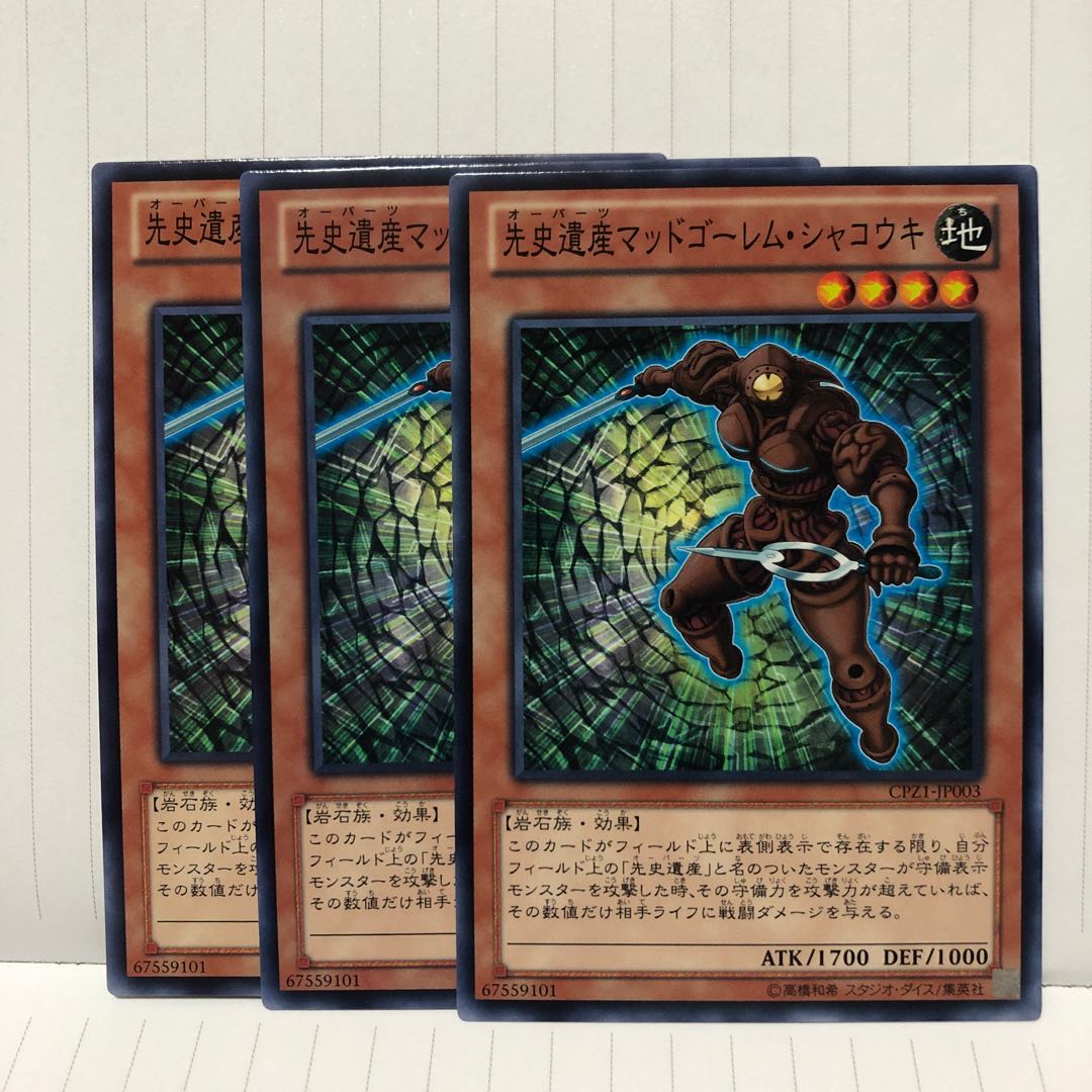 先史遺産マッドゴーレム・シャコウキ ノーマル　3枚　マホ子