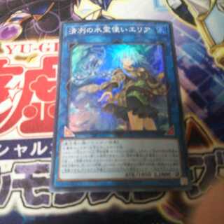 清冽の水霊使いエリア スーパーレア