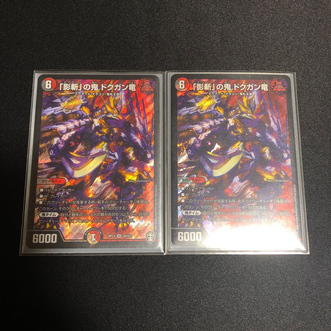 「影斬」の鬼 ドクガン竜