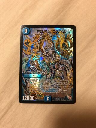 神託の王 ゴスペル