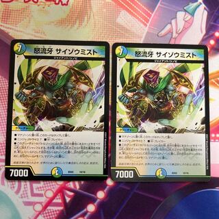 怒流牙 サイゾウミスト 2枚セット