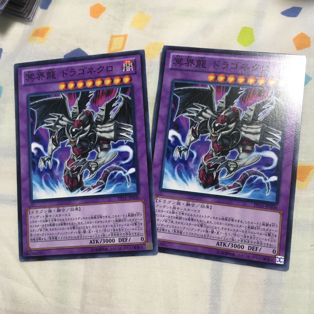 冥界龍 ドラゴネクロ ノーマル　2枚
