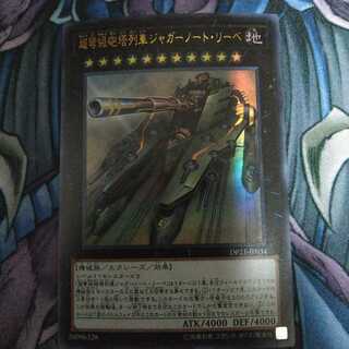 超弩級砲塔列車ジャガーノート・リーベ