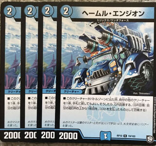 ヘールム・エンジオン R 4枚