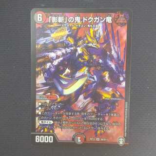 「影斬」の鬼 ドクガン竜 SR
