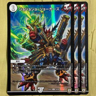 デュエマ　ジョジョジョジョーカーズ　ホイル　3枚