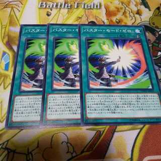 バスター・モード・ゼロ ３枚セット