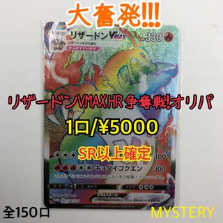 ポケカ】リザードンVMAX HR争奪戦！オリパ【10パック分】 1枚の通販