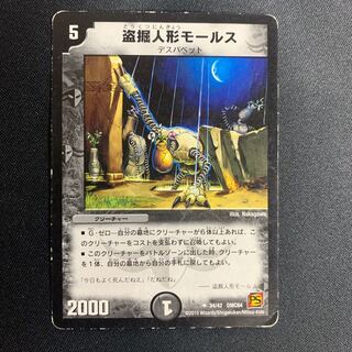 盗掘人形モールス