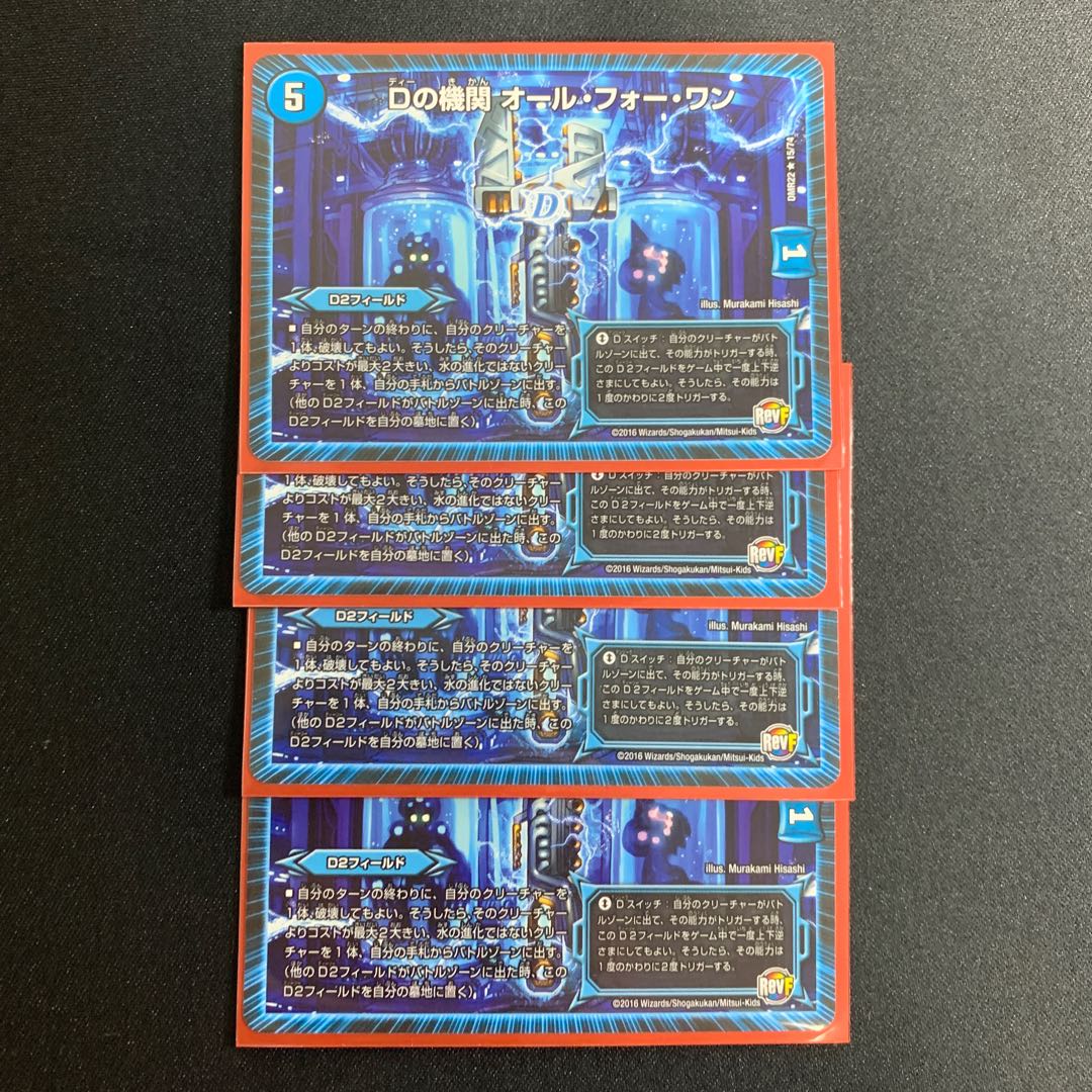 Dの機関 オール・フォー・ワン R