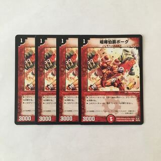 D165 喧嘩伯爵ボーグ 4枚セット デュエマ トレトレ