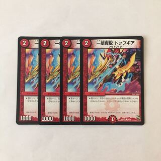 D204 一撃奪取 トップギア 4枚セット デュエマ トレトレ
