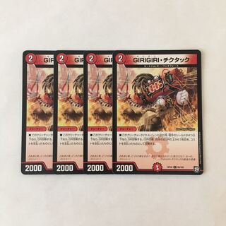 D216 GIRIGIRI・チクタック 4枚セット デュエマ トレトレ