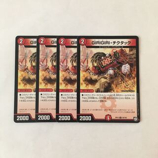 D219 GIRIGIRI・チクタック 4枚セット デュエマ トレトレ