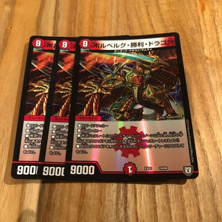 ボルベルグ勝利ドラゴン 3枚