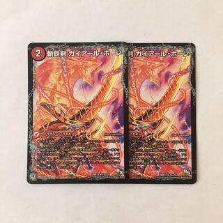 D224 斬鉄剣 ガイアール・ホーン 2枚セット デュエマ トレトレ