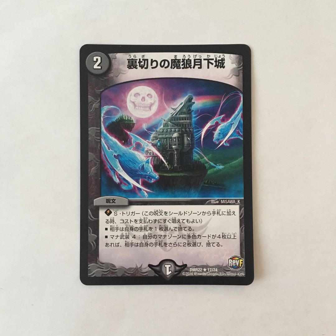 D226 裏切りの魔狼月下城 デュエマ トレトレ