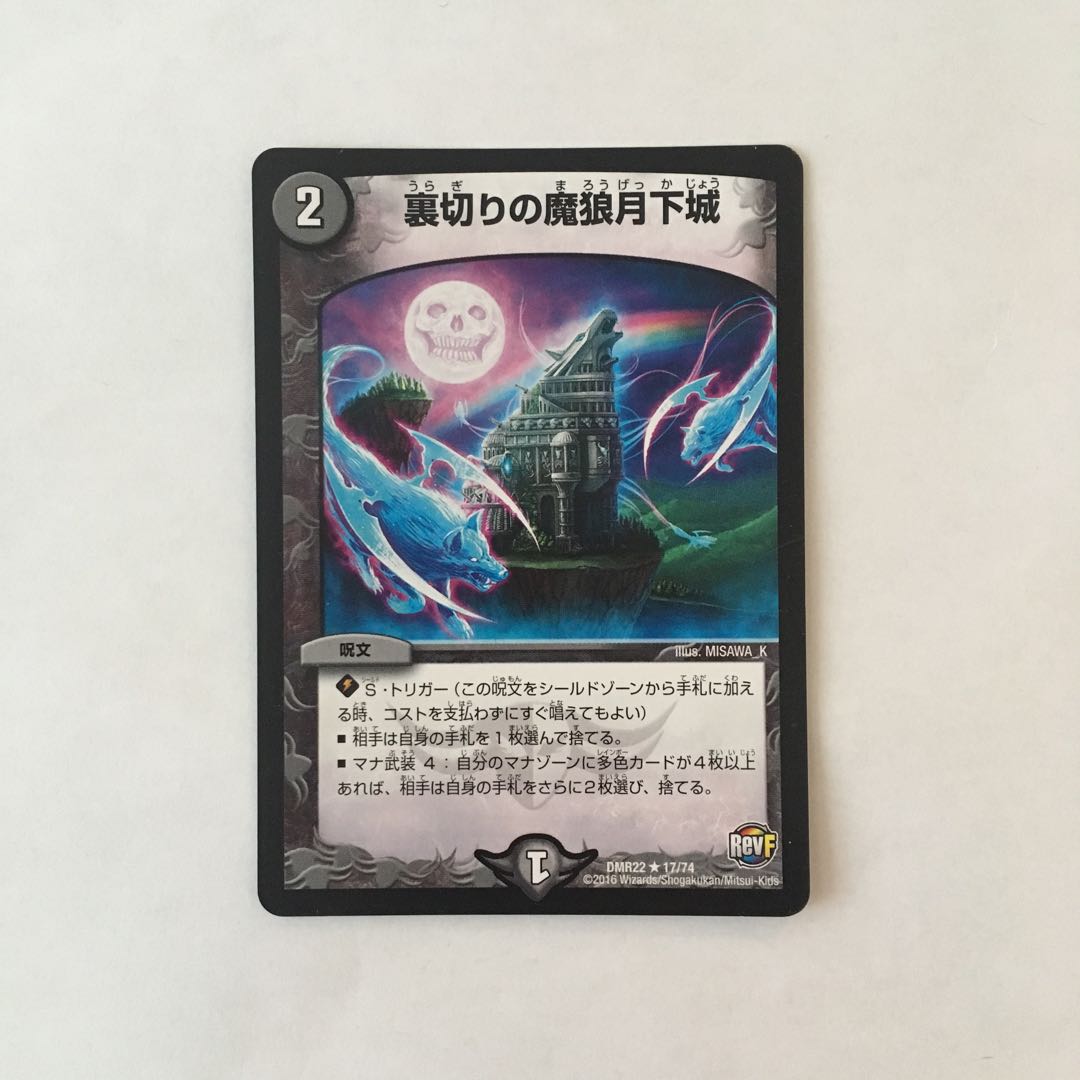 D227 裏切りの魔狼月下城 デュエマ トレトレ