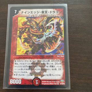 ナインエッジ・夜叉・ドラゴン