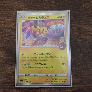 カナザワのピカチュウ