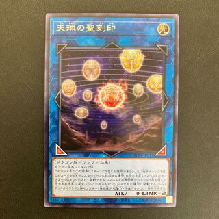天球の聖刻印 レア
