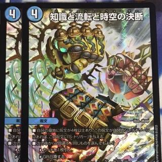 知識と流転と時空の決断 2枚セット