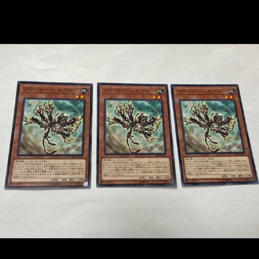 遊戯王 クローラー・レセプター 3枚 型番あ-2617