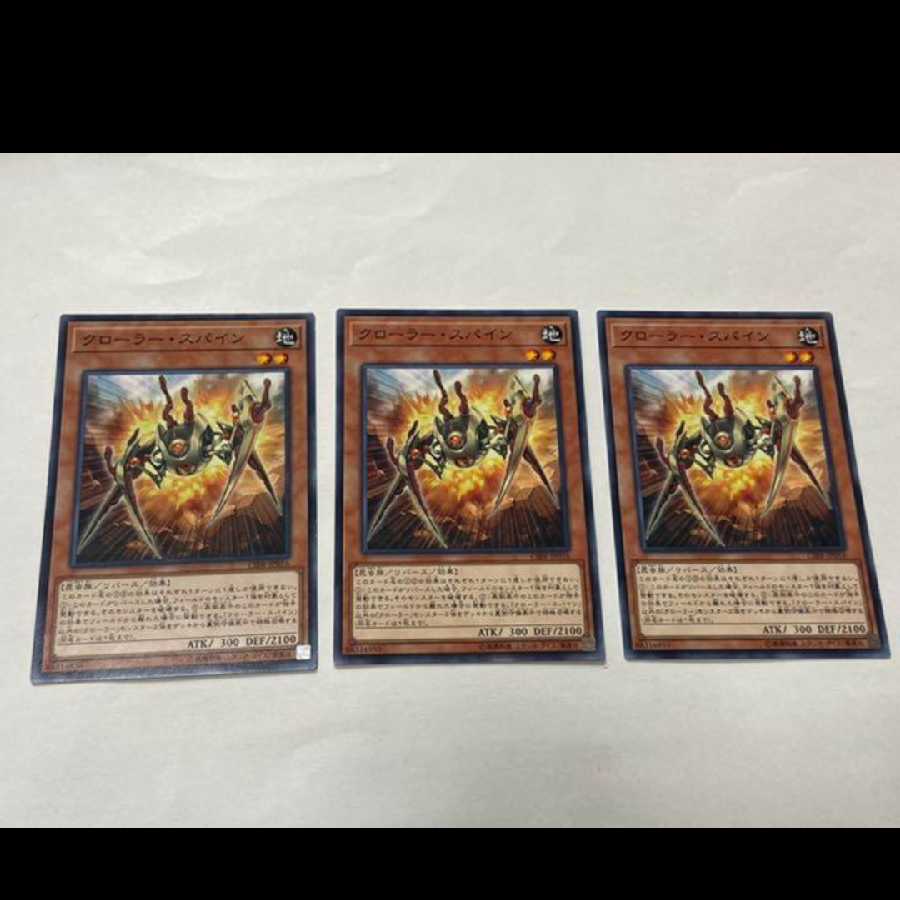 遊戯王 クローラー・スパイン 3枚　型番あ-2615