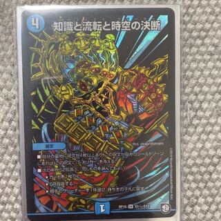 知識と流転と時空の決断