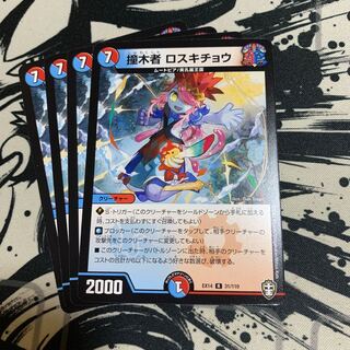 撞木者 ロスキチョウ