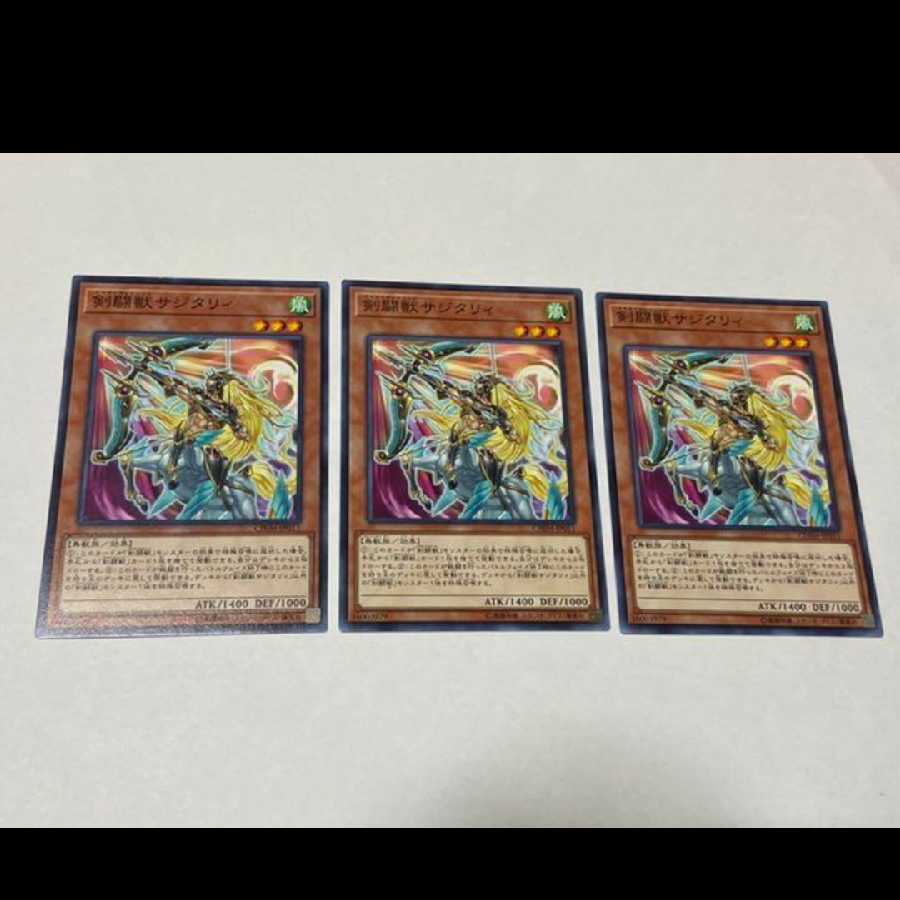 遊戯王 剣闘獣サジタリィ 3枚 型番あ-2607