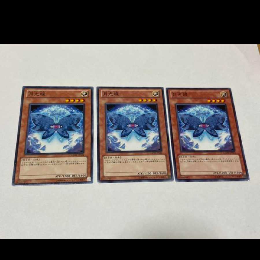 遊戯王 月光蝶 3枚　型番あ-2606
