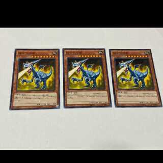 遊戯王 超古代恐獣 3枚　型番あ-2599