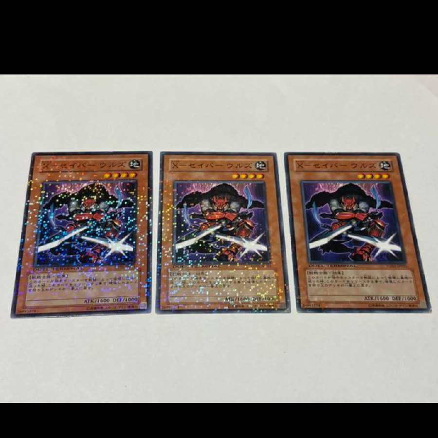 遊戯王 X-セイバー ウルズ パラレル 3枚 型番あ-2597