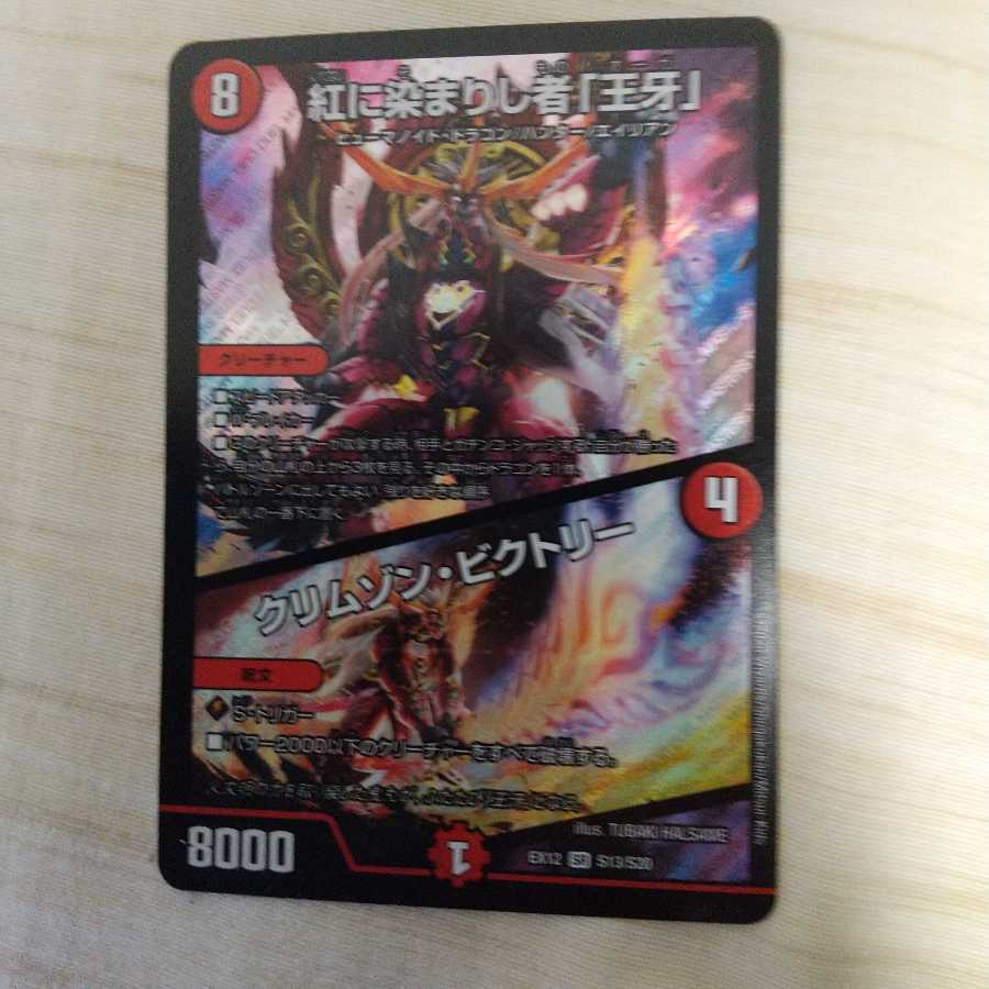 紅に染まりし者「王牙」｜クリムゾン・ビクトリー